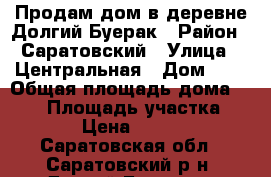 Продам дом в деревне Долгий Буерак › Район ­ Саратовский › Улица ­ Центральная › Дом ­ 9 › Общая площадь дома ­ 139 › Площадь участка ­ 10 › Цена ­ 5 000 - Саратовская обл., Саратовский р-н, Долгий Буерак с. Недвижимость » Дома, коттеджи, дачи продажа   